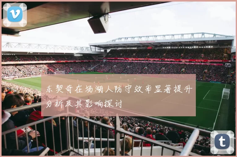 东契奇在场湖人防守效率显著提升分析及其影响探讨