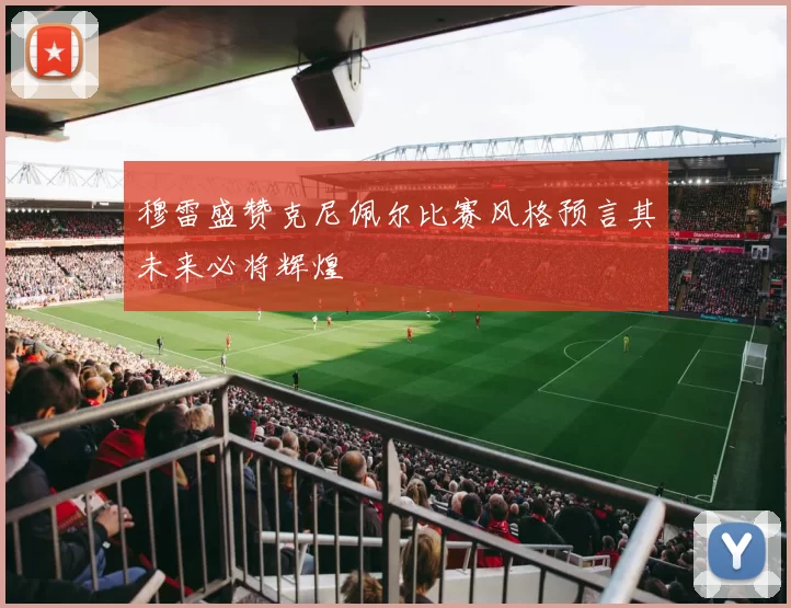 穆雷盛赞克尼佩尔比赛风格预言其未来必将辉煌