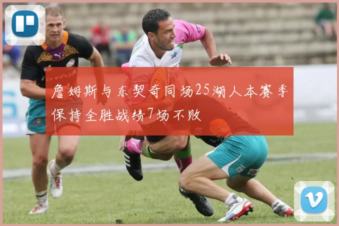 詹姆斯与东契奇同场25湖人本赛季保持全胜战绩7场不败